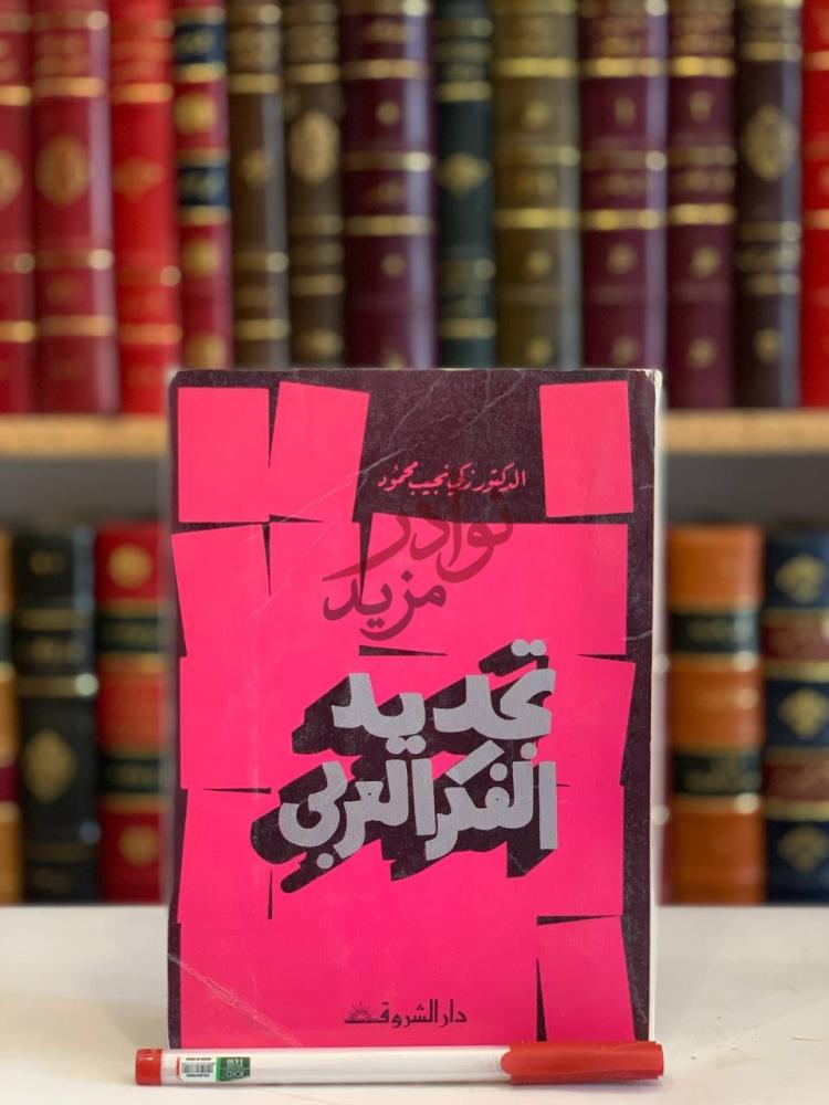 غلاف كتاب تجديد الفكر العربي تجديد الفكر العربي