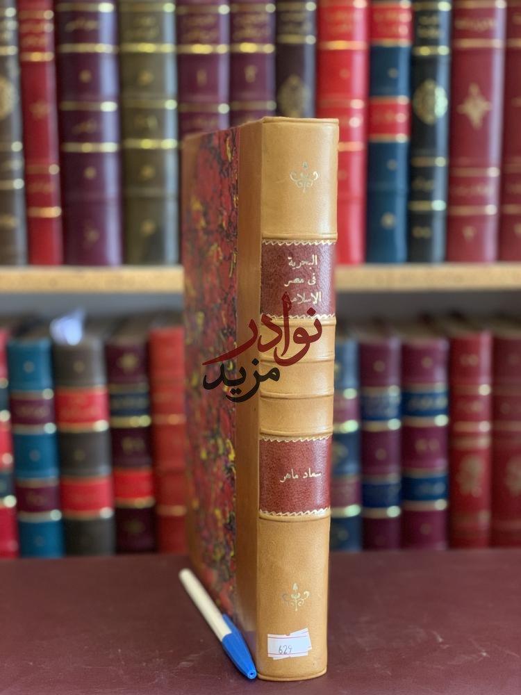 البحرية في مصر الاسلامية وآثارها الباقية/سعاد ماهر