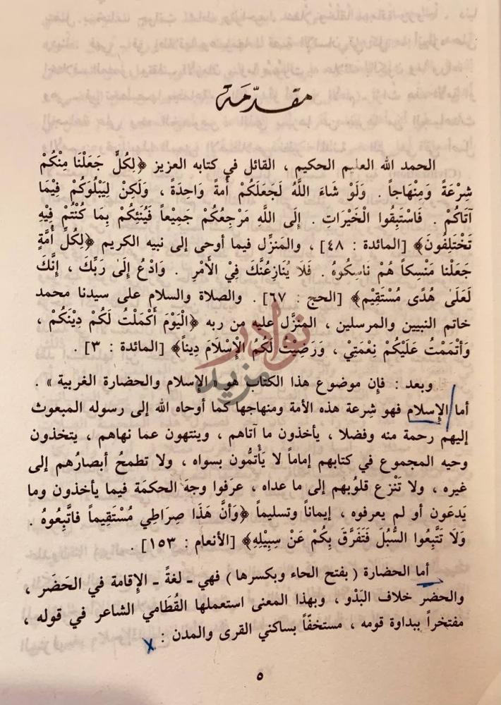 مقدمة كتاب الاسلام والحضارة الغربية مقدمة