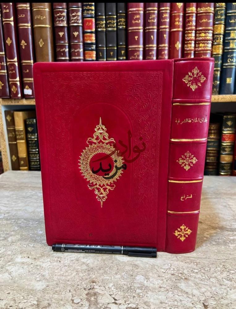 كتاب بلدان الخلافة الشرقية العراق الجزيرة ايران لسترنج كوركيس عواد مؤسسة الرابطة