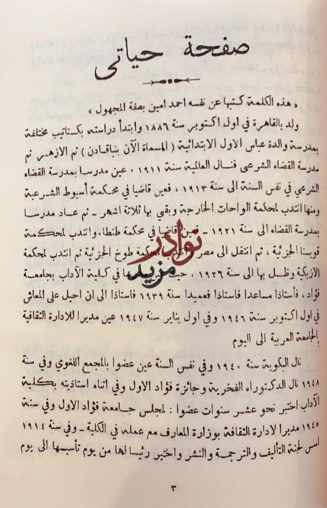 مؤلفات احمد امين احمد امين بقلمه وقلم اصدقائه وحياته وادبه وفيلسوف الاسلام وحياتي