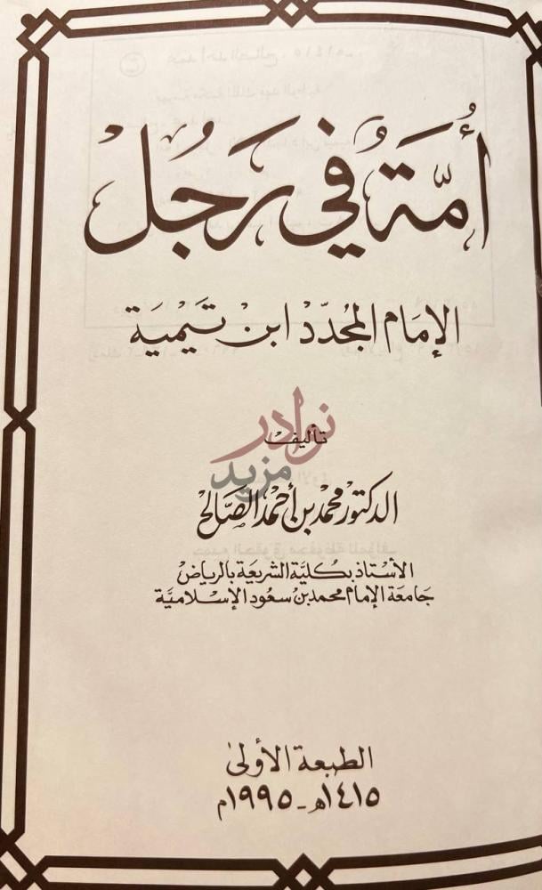 صفحة عنوان كتاب امة في رجل الامام المجدد ابن تيمية