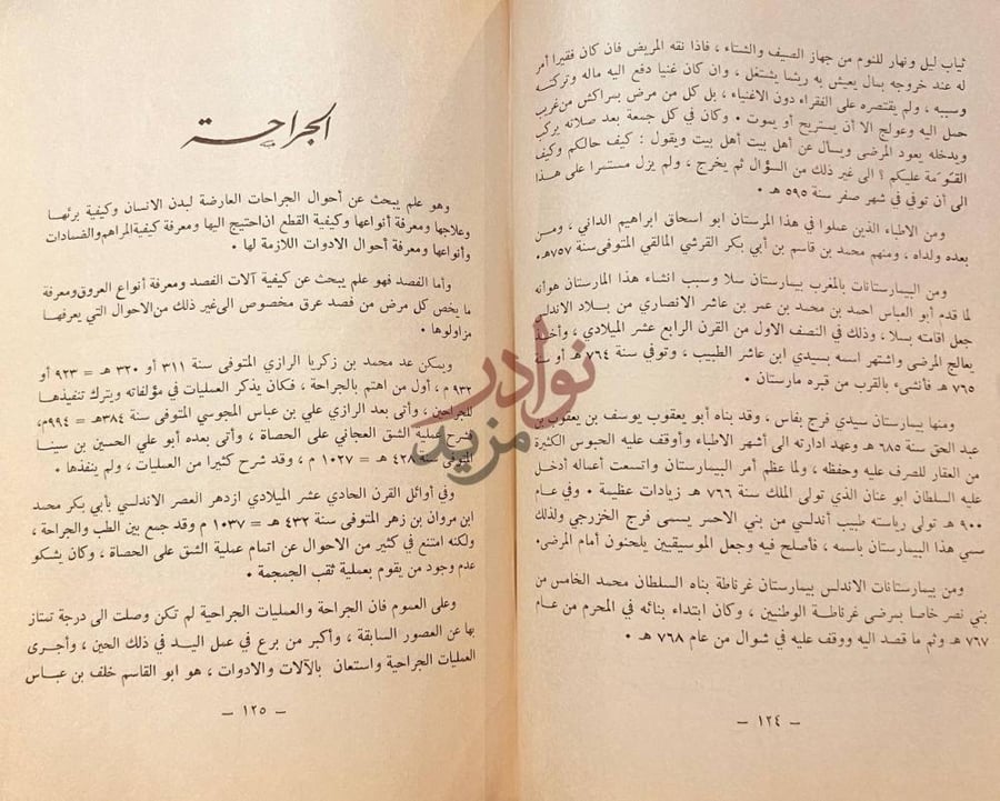 فصل كتاب العلوم العملية في العصور الاسلامية الجراحة