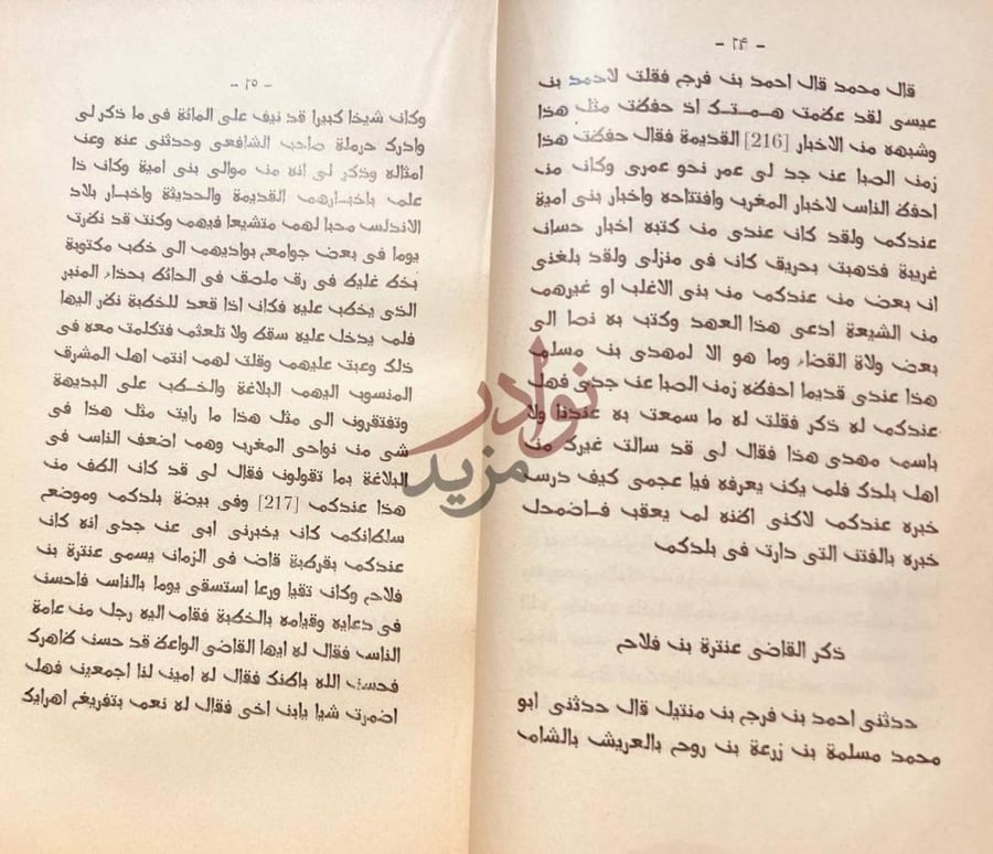 صفحة داخلية كتاب القضاة بقرطبة ذكر القاضي عنتره بن