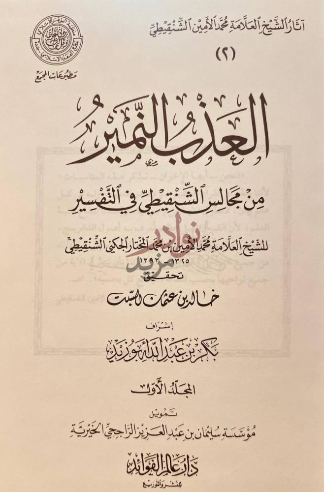 صفحة عنوان كتاب العذب النمير من مجالس الشنقيطي في التفسير