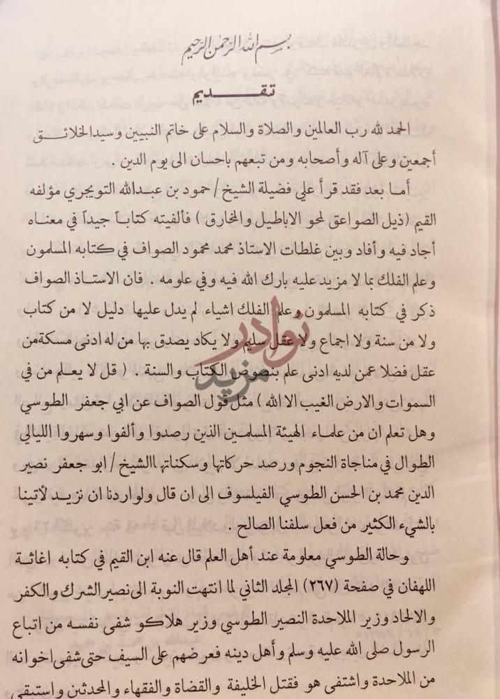 مقدمة كتاب ذيل الصواعق لمحو الاباطيل والمخارق تقديم