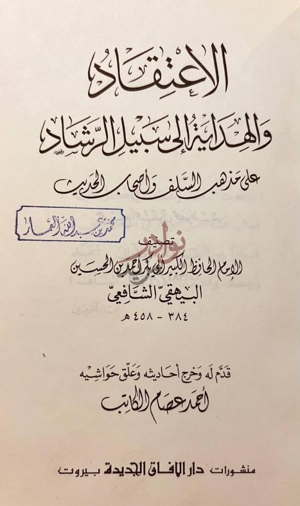 صفحة عنوان كتاب الاعتقاد والهداية الى سبيل الرشاد الاعتقاد