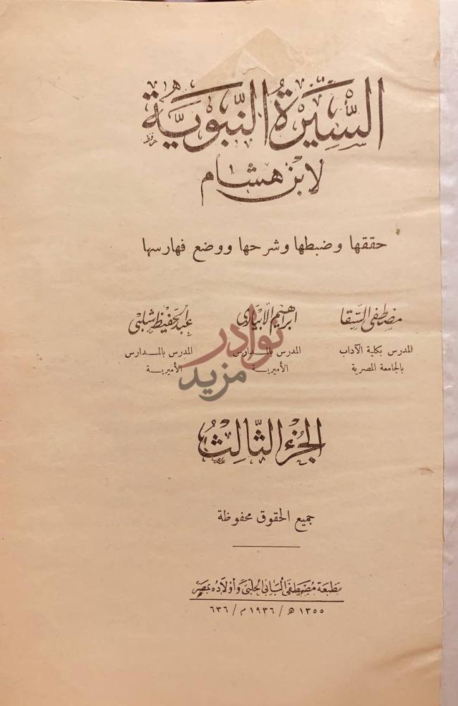 صفحة عنوان كتاب السيرة النبوية الجزء الثالث