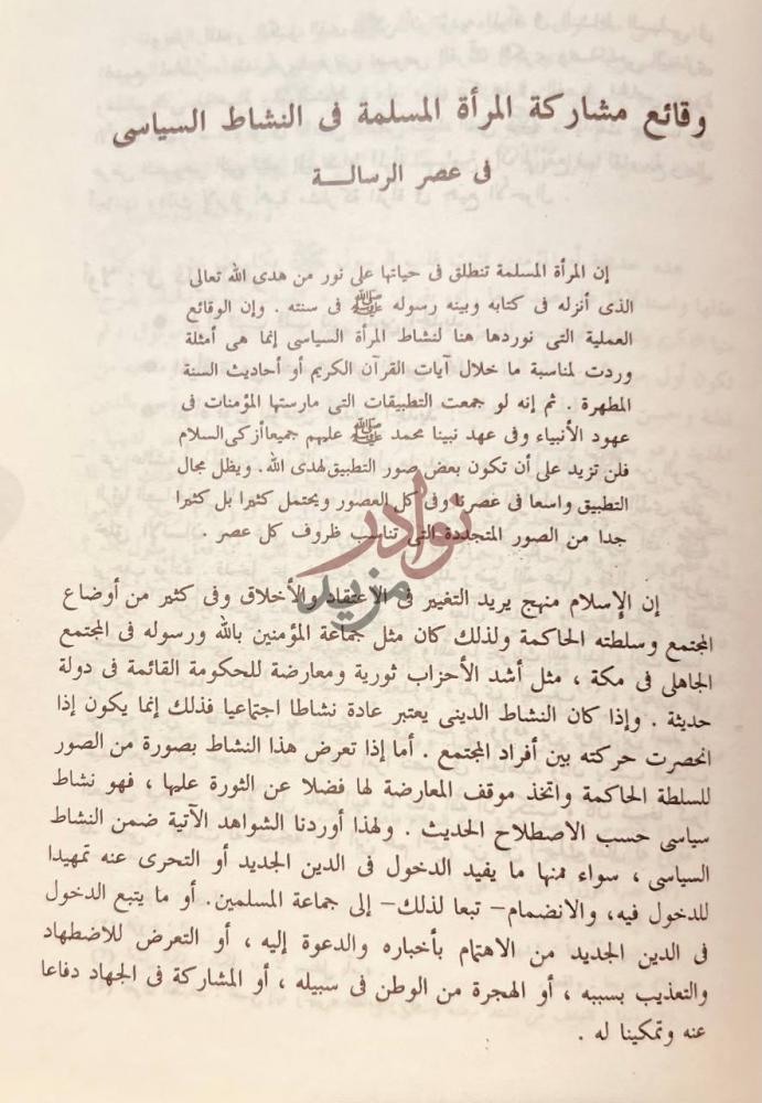فصل كتاب تحرير المراة في عصر الرسالة