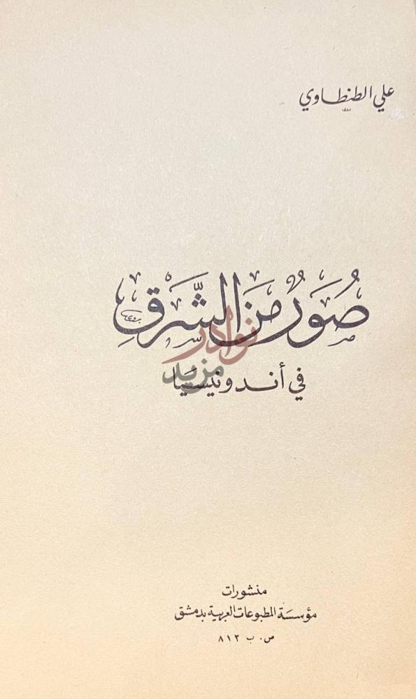صفحة عنوان كتاب في اندونسيا صور من الشرق