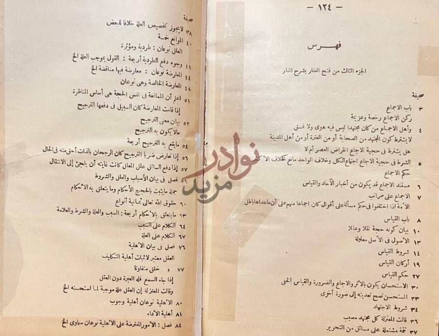 فهرس كتاب فتح الغفار بشرح المنار المعروف بمشكاة الانوار
