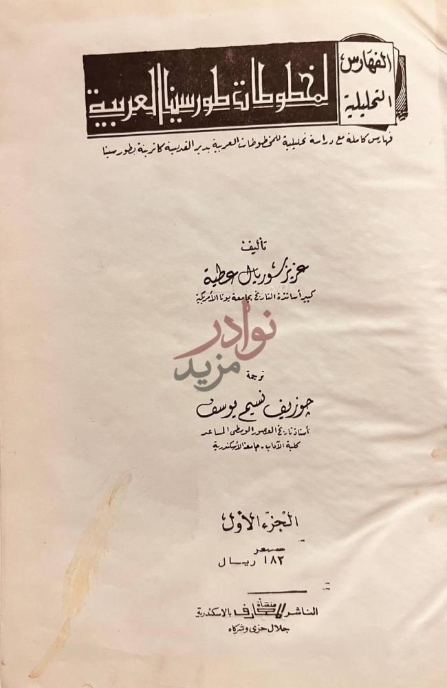 صفحة عنوان كتاب الفهارس التحليلية لمخطوطات طور سينا العربية