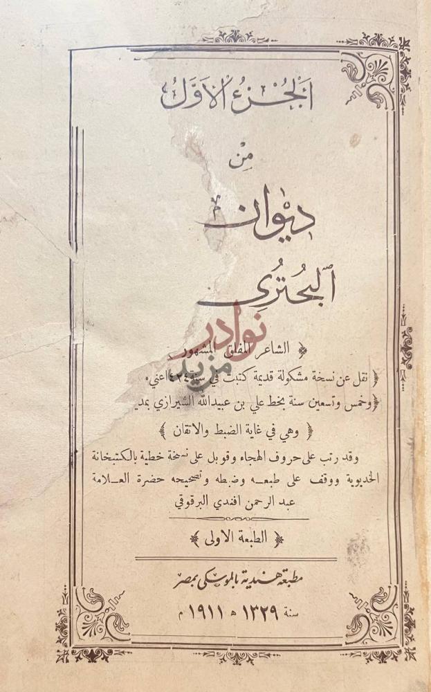 صفحة عنوان كتاب ديوان البحتري الجزء الاول من ديوان