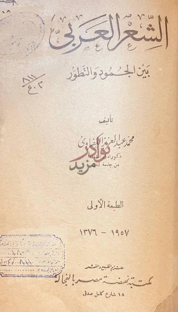 صفحة عنوان كتاب شاعرية العقاد الشعر العربي بين