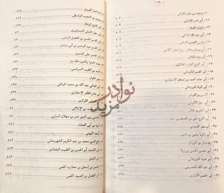 فهرس كتاب نزهة الارواح وروضة الافراح تواريخ الحكماء
