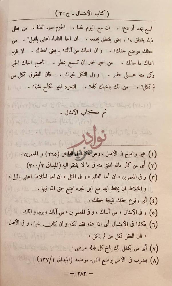 خاتمة كتاب الامثال في الحديث النبوي تم كتاب الأمثال