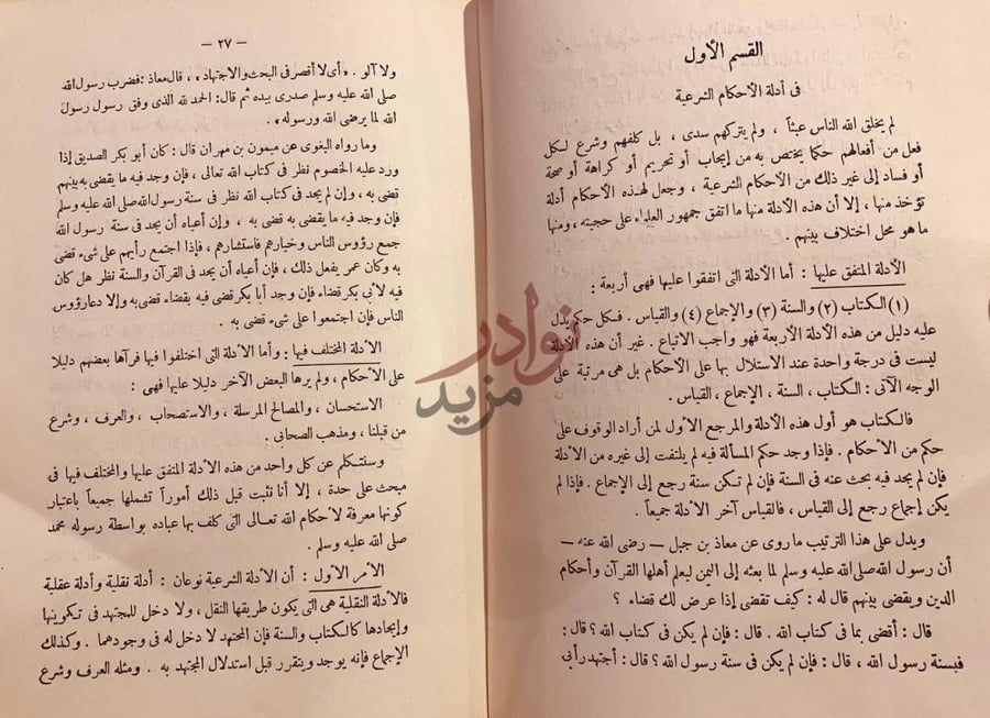فصل كتاب اصول الفقه الاسلامي القسم الأول في أدلة