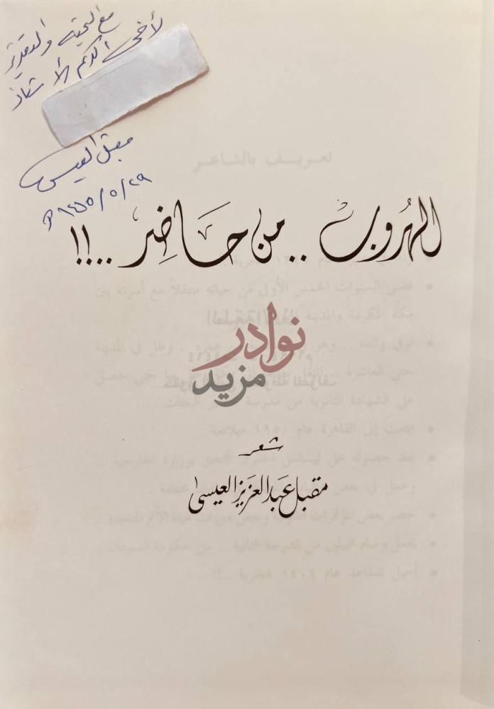 صفحة عنوان كتاب الهروب من حاضر شعر للزوارق موانع غفر