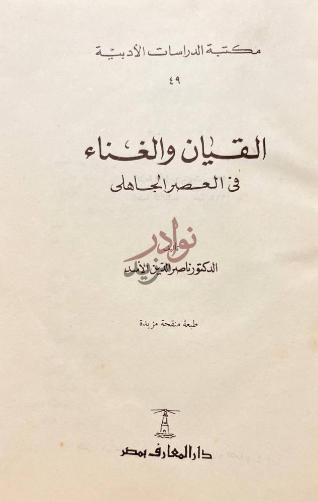 صفحة عنوان كتاب القيان والغناء في العصر الجاهلى