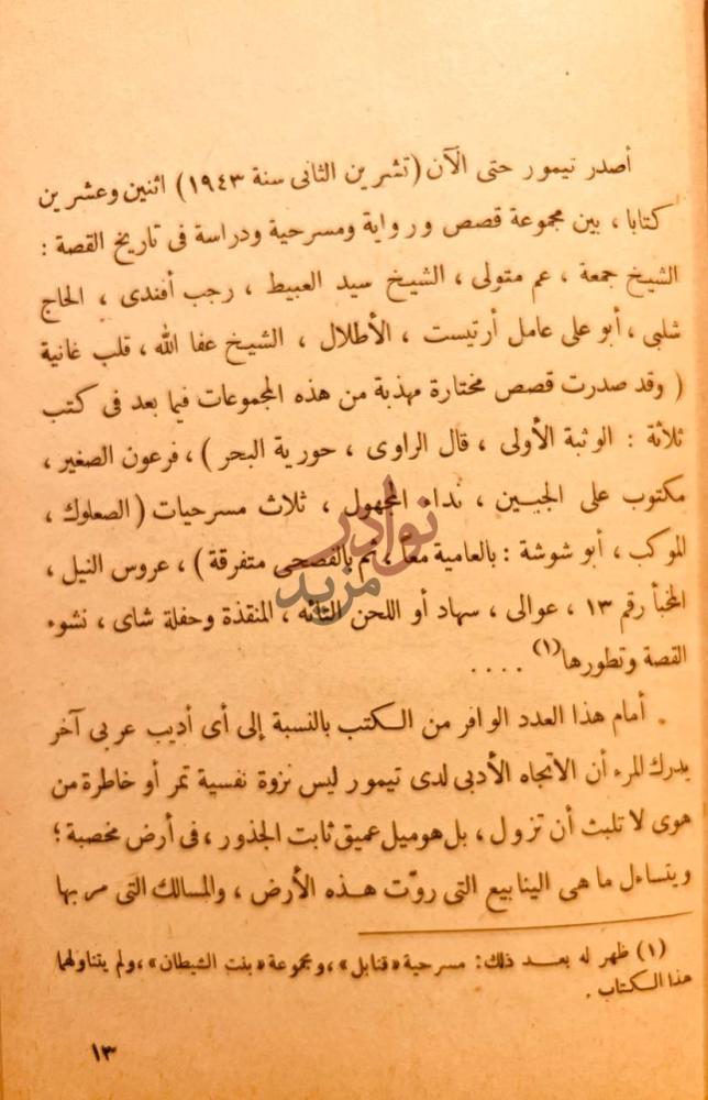 تمهيد كتاب محمود تيمور رائد القصة العربية نص تمهيدي يستعرض