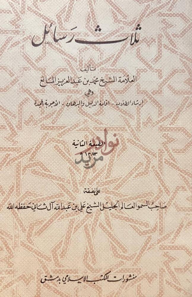 صفحة عنوان كتاب ارشاد الطلاب ثلاث رسائل