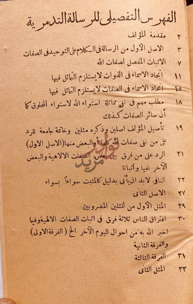 فهرس كتاب الرسالة التدمرية الفهرس التفصيلي