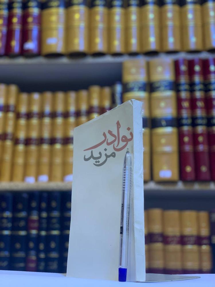 صورة كتاب حديقة الافراح لازاحة الاتراح صورة لكتاب أبيض