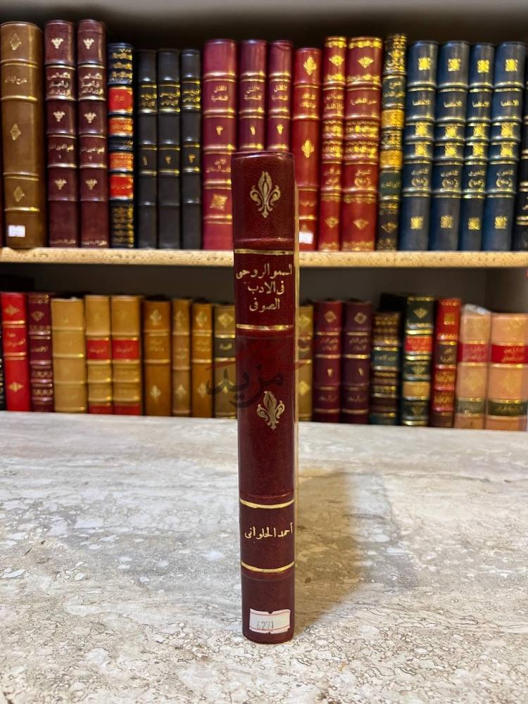 تجليد كتاب السمو الروحى في الادب الصوفى