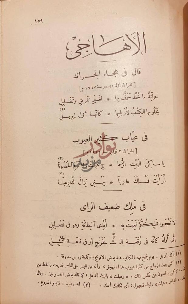 صفحة داخلية كتاب ديوان حافظ ابراهيم قال في هجاء الجرائد