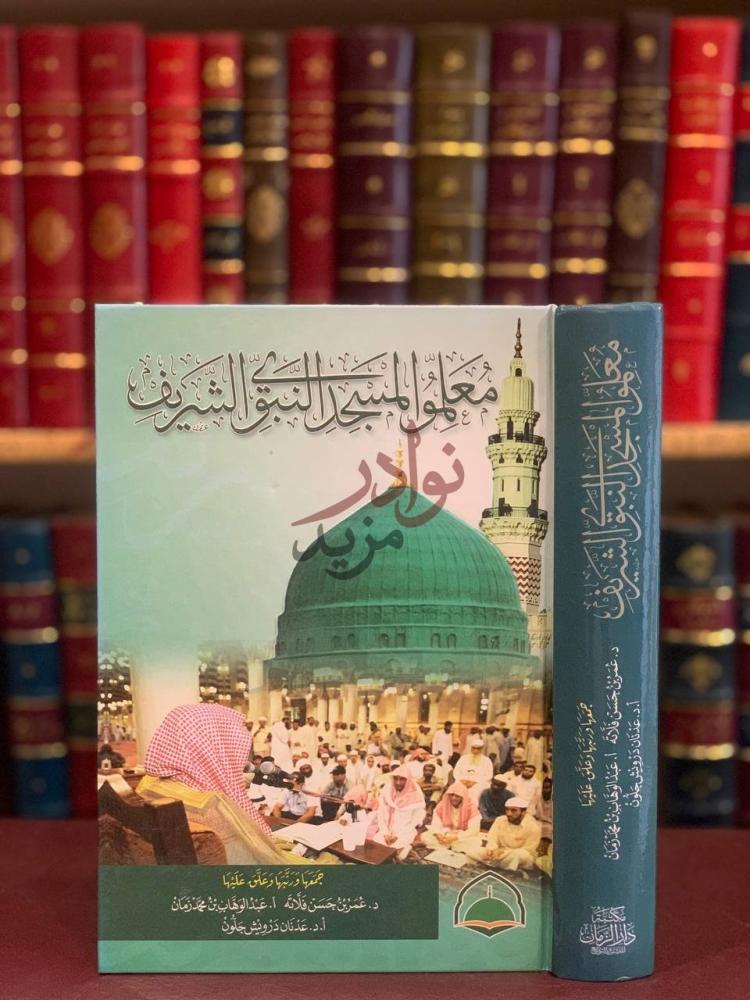 غلاف كتاب معلمو المسجد النبوي الشريف معلمو المسجد النبوي