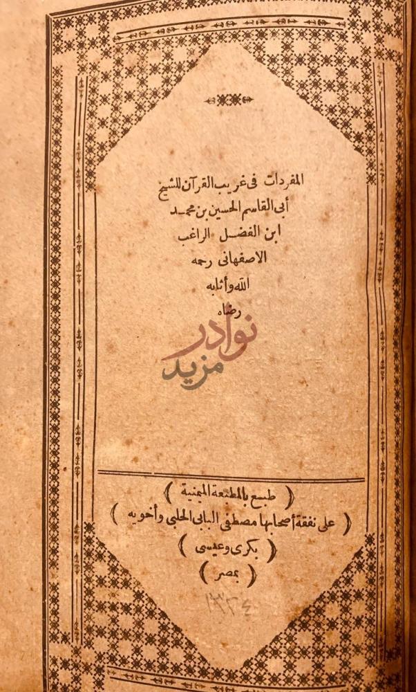 صفحة عنوان كتاب المفردات في غريب القران المفردات في غريب