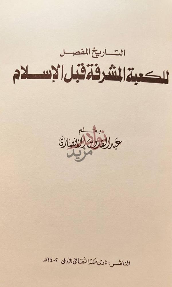 صفحة عنوان كتاب التاريخ المفصل للكعبة المشرفة قبل الاسلام