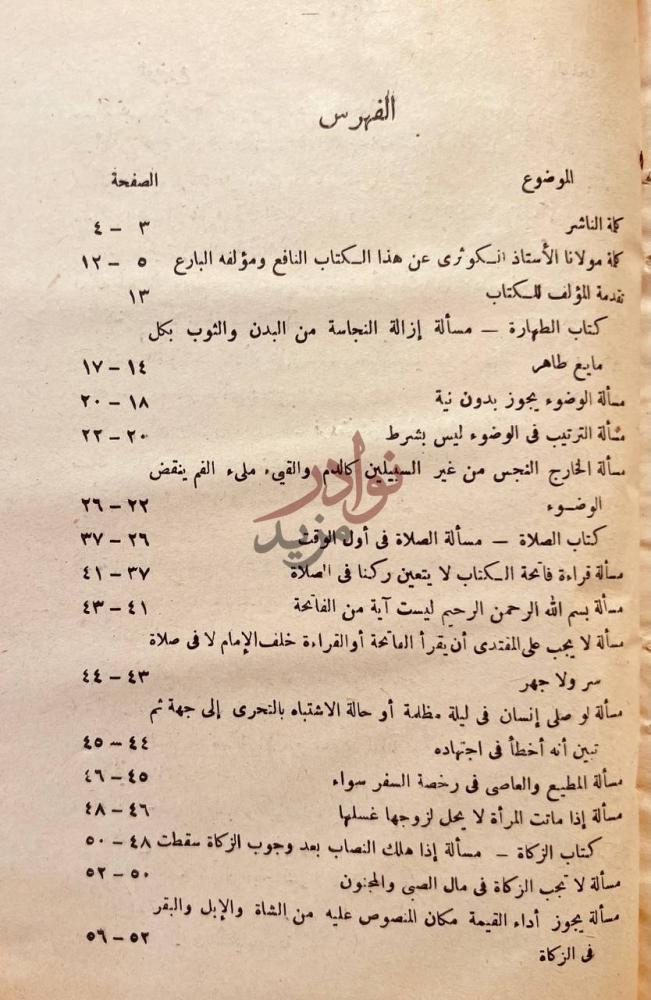 فهرس كتاب الغرة المنيفة في تحقيق بعض مسائل ابي حنيفة الفهرس