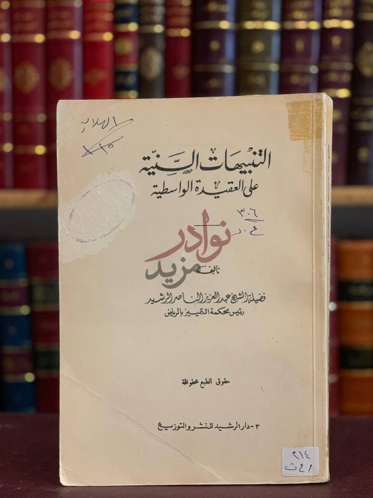 صفحة عنوان كتاب التنبيهات السنية على العقيدة الواسطية