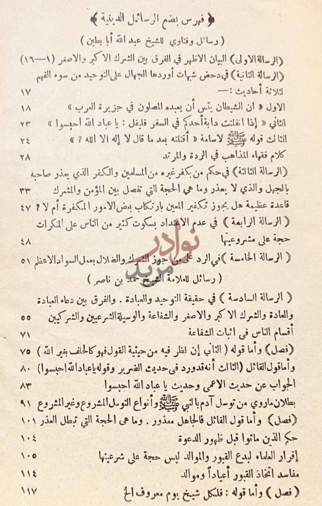 فهرس كتاب البيان الاظهر في الفرق بين الشرك الاكبر والشرك
