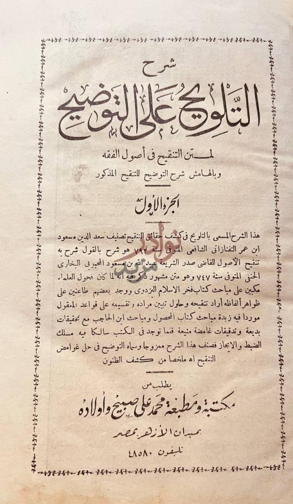 صفحة عنوان كتاب شرح التلويح على التوضيح الجزء الأول