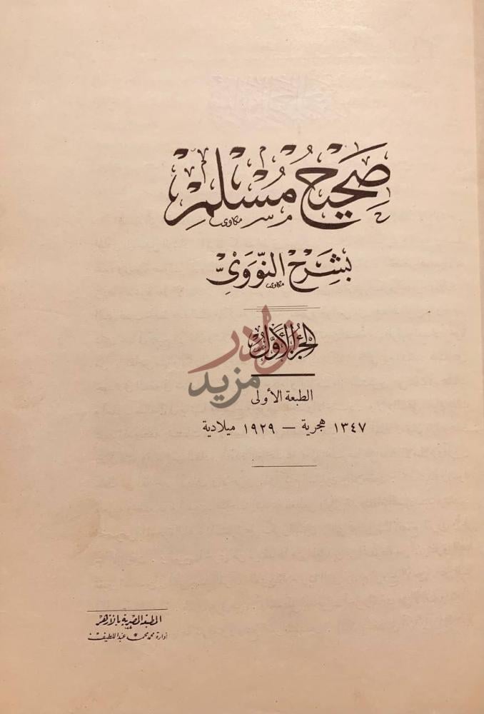 صفحة عنوان كتاب صحيح مسلم بشرح النووي