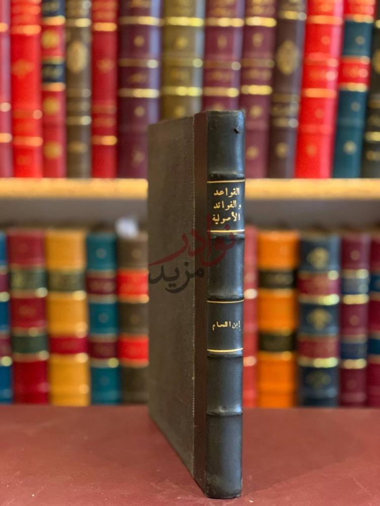 تجليد كتاب القواعد والفوائد الاصولية ومايتعلق بها من الاحكام