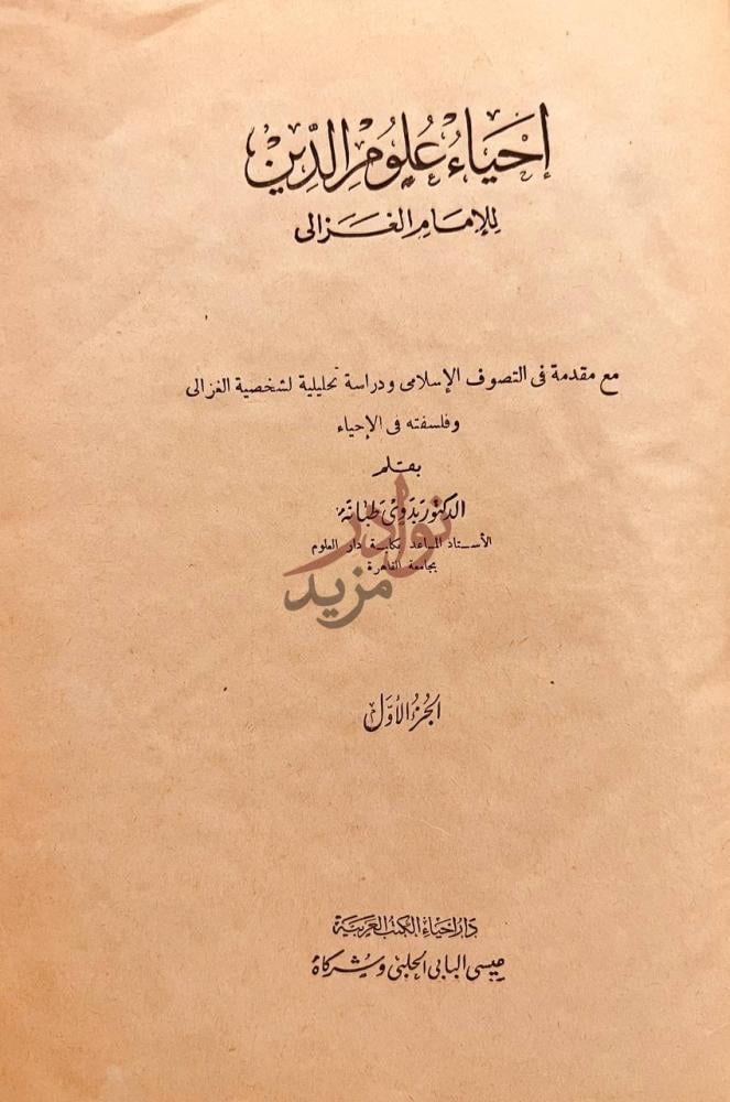 صفحة عنوان كتاب احياء علوم الدين إحياء علوم الدين