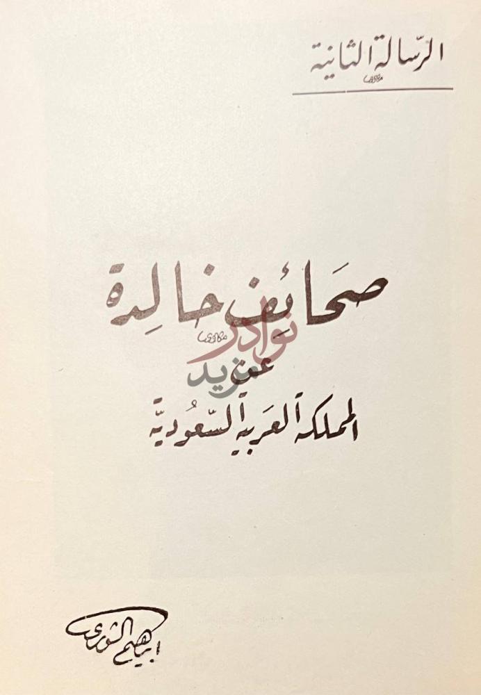 صفحة عنوان كتاب الشيخ محمد بن عبدالوهاب عقيدته السلفية ودعوته