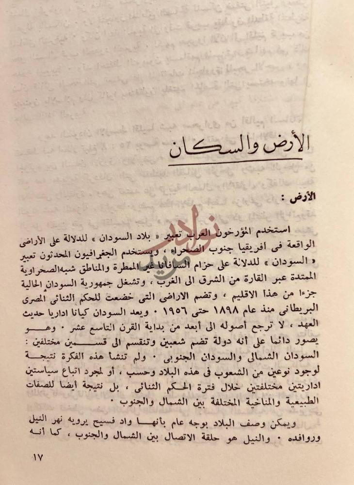 فصل كتاب جنوب السودان دراسة لاسباب النزاع الأرض والسكان