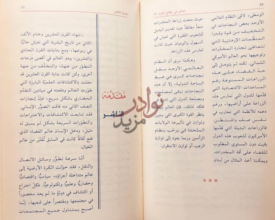 مقدمة كتاب العالم في مطالع القرن الحادي والعشرين