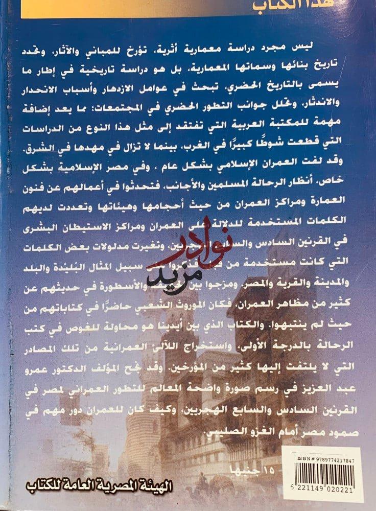 العمران المصري بين الرحلة والاسطورة-عمرو منير