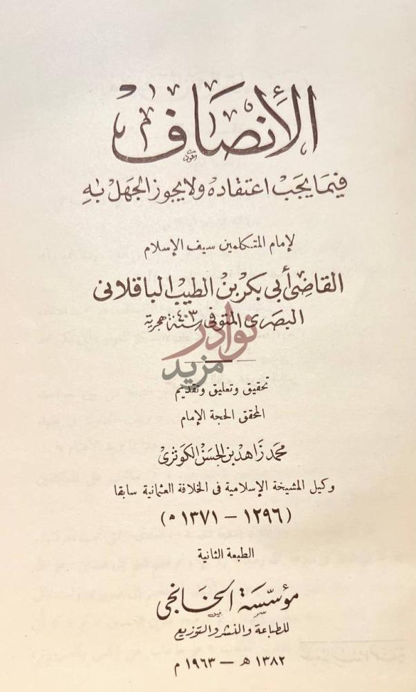 صفحة عنوان كتاب الانصاف فيما يجب اعتقاده ولايجوز الجهل به
