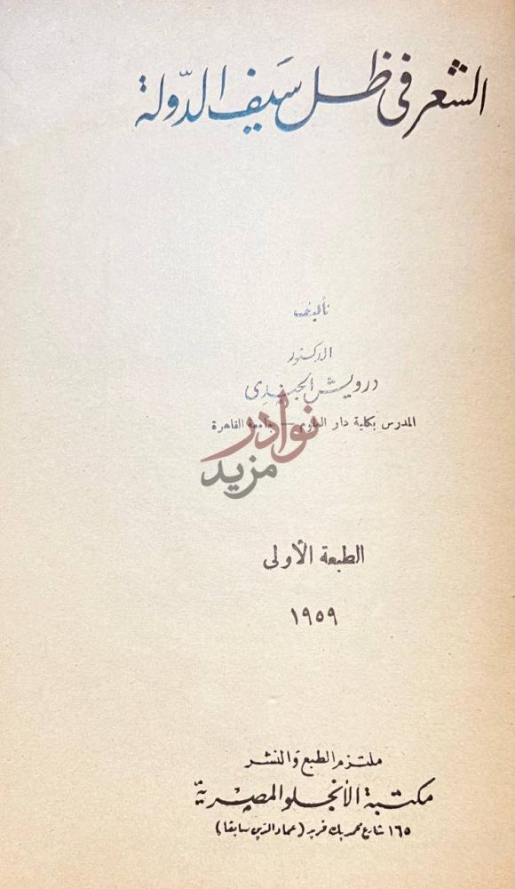 صفحة عنوان كتاب الشعر في ظل سيف الدولة الشعر في ظل سيف