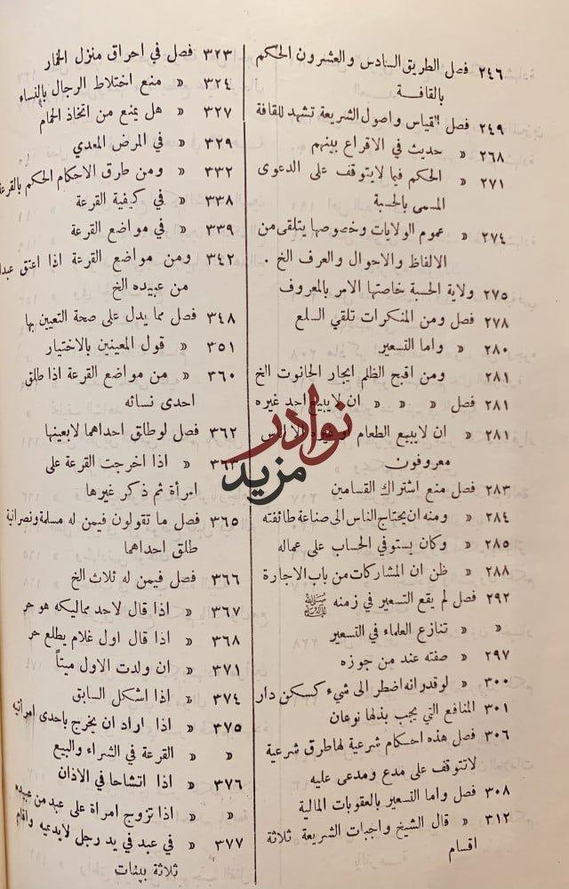 الطرق الحكمية في السياسة الشرعية/ابن قيم الجوزية
