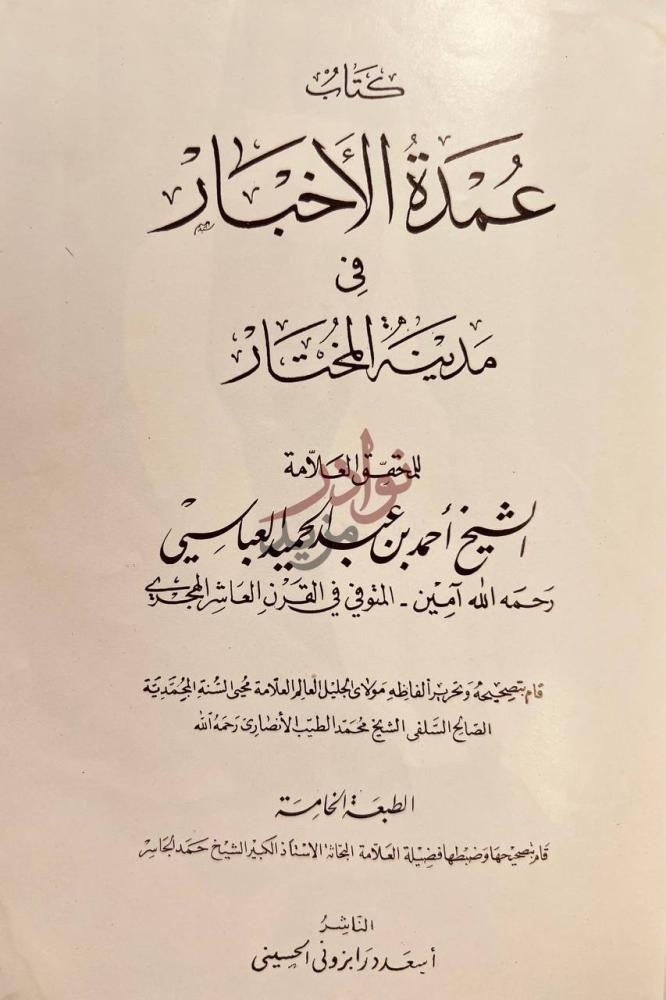 صفحة عنوان كتاب عمدة الاخبار في مدينة المختار عمدة الاختيار