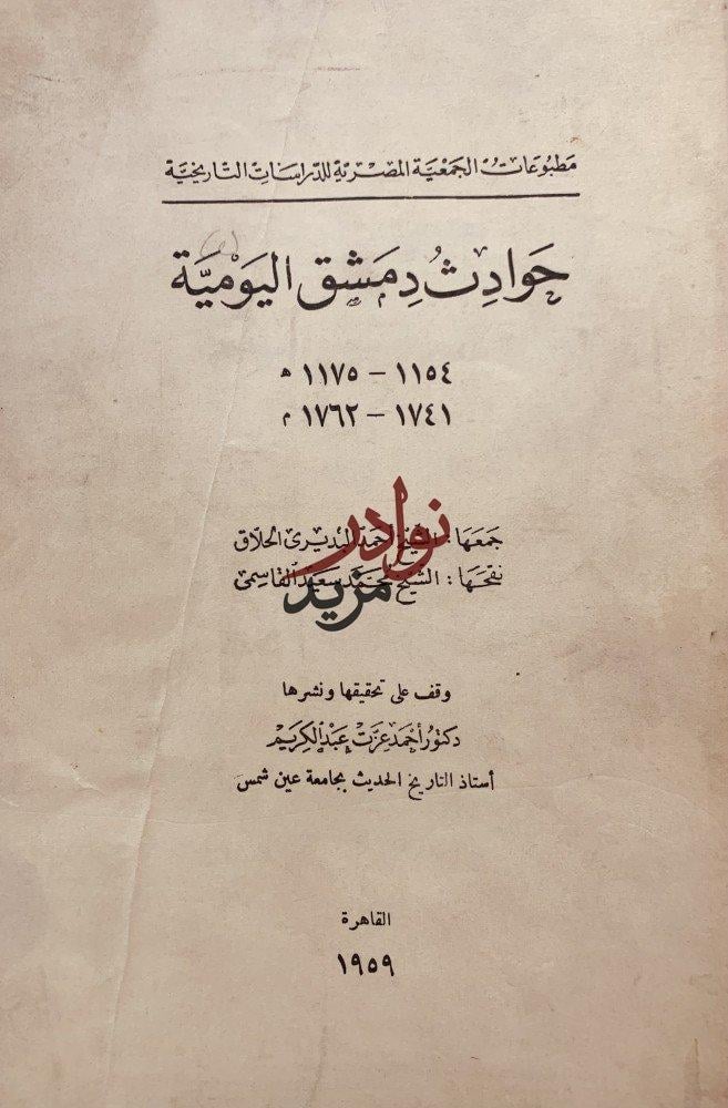 حوادث دمشق اليومية / احمد الحلاق ومحمد القاسمي