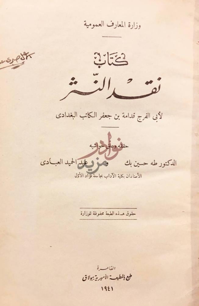 صفحة عنوان كتاب نقد النثر كتاب نقد النثر