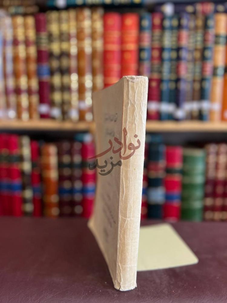 تجليد كتاب اقتضاء الصراط المستقيم مخالفة اصحاب الجحيم